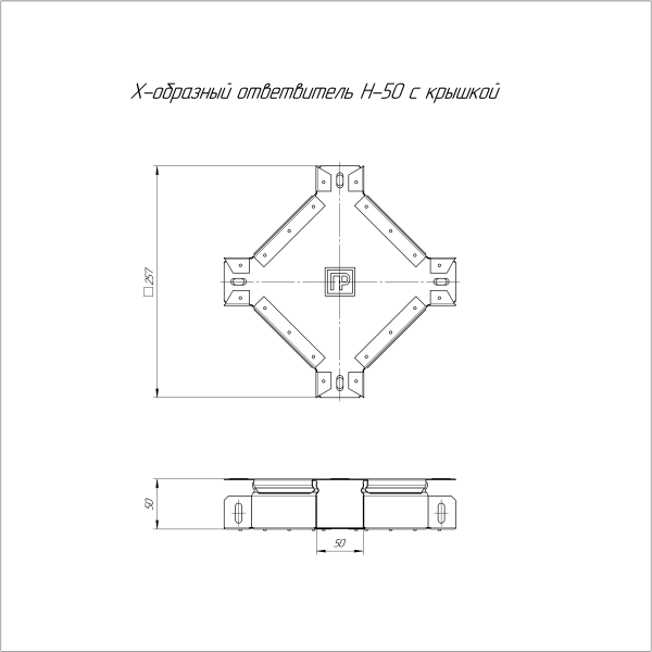 Ответвитель Х-образный с крышкой Стандарт 50х50 Промрукав