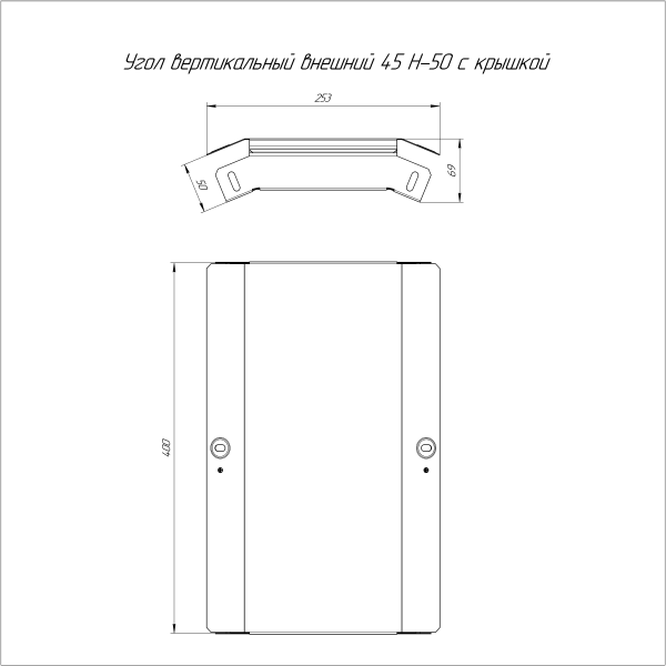 Угол вертикальный внешний 45 градусов с крышкой Стандарт 400х50 Промрукав