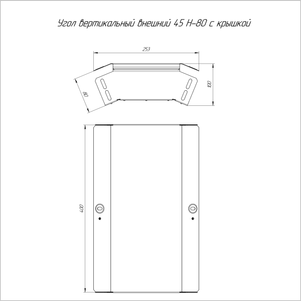 Угол вертикальный внешний 45 градусов с крышкой Стандарт 400х80 Промрукав