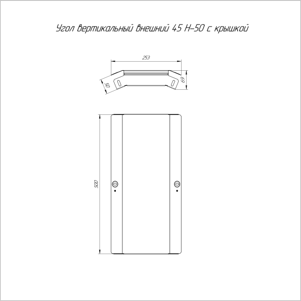 Угол вертикальный внешний 45 градусов с крышкой Стандарт 500х50 Промрукав