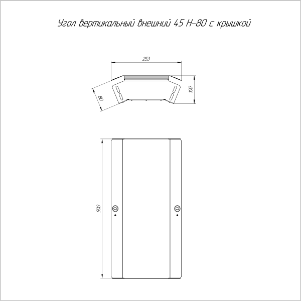 Угол вертикальный внешний 45 градусов с крышкой Стандарт 500х80 Промрукав
