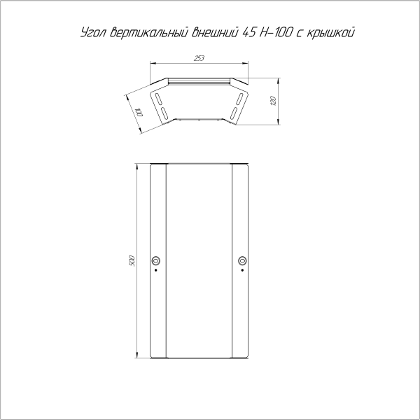 Угол вертикальный внешний 45 градусов с крышкой Стандарт 500х100 Промрукав