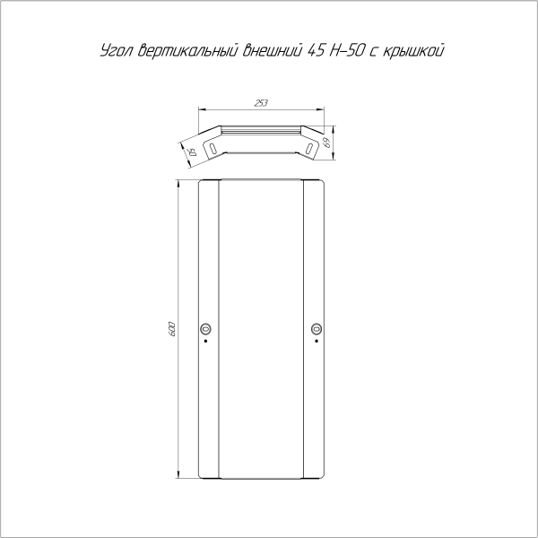 Угол вертикальный внешний 45 градусов с крышкой Стандарт 600х50 Промрукав