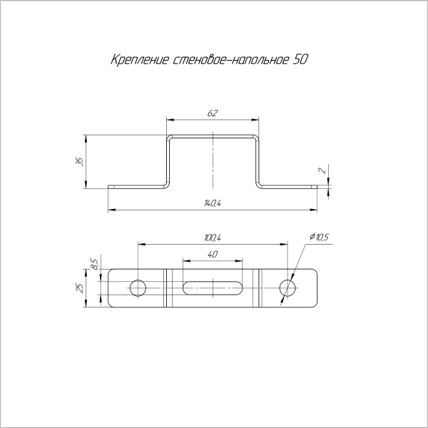 Крепление стеновое-напольное 50 Промрукав