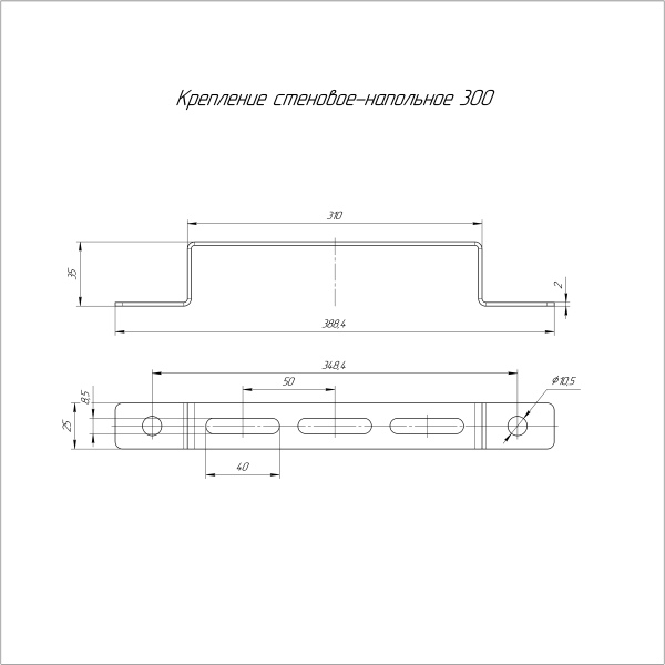 Крепление стеновое-напольное 300 Промрукав