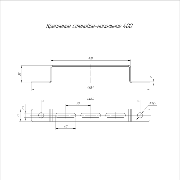 Крепление стеновое-напольное 400 Промрукав