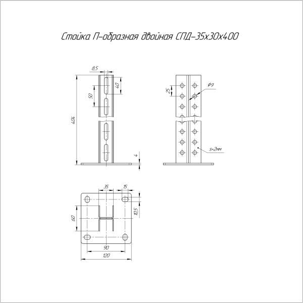 Стойка П-образная двойная СПД-35х30х400 Промрукав