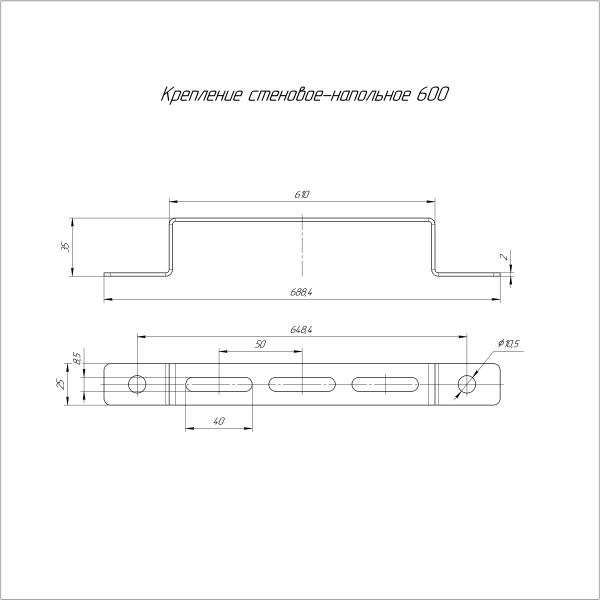 Крепление стеновое-напольное 600 Промрукав