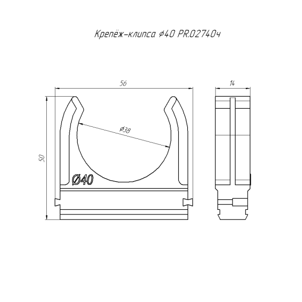 Крепёж-клипса для труб Полистирол черная d40 мм (15шт/300шт уп/кор) Промрукав