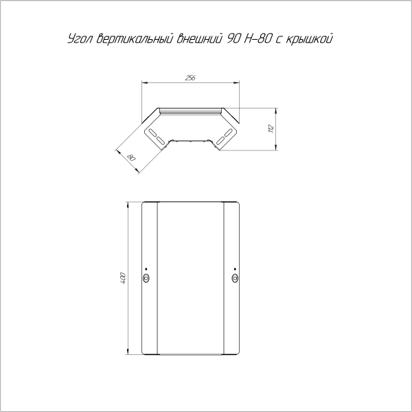 Угол вертикальный внешний 90 градусов с крышкой Стандарт 400х80 Промрукав