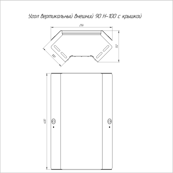 Угол вертикальный внешний 90 градусов с крышкой Стандарт 400х100 Промрукав