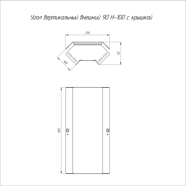 Угол вертикальный внешний 90 градусов с крышкой Стандарт 500х100 Промрукав