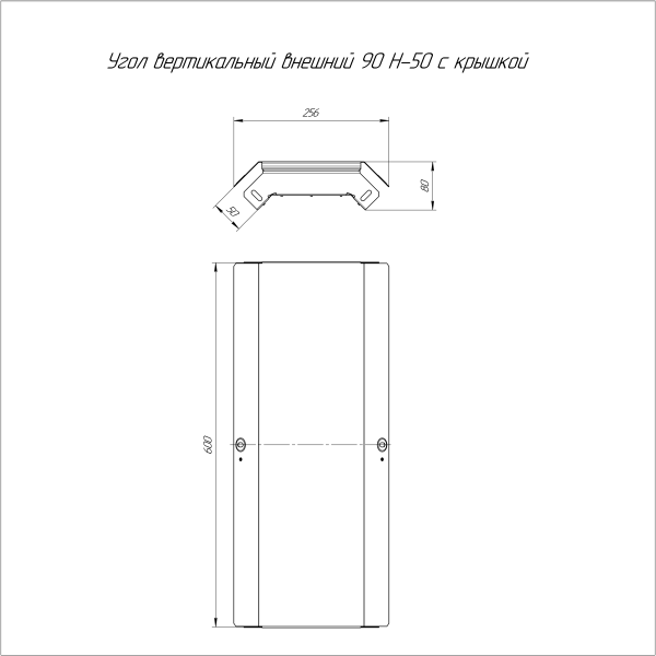 Угол вертикальный внешний 90 градусов с крышкой Стандарт 600х50 Промрукав
