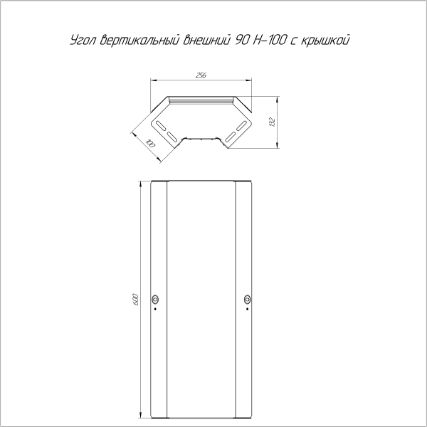 Угол вертикальный внешний 90 градусов с крышкой Стандарт 600х100 Промрукав
