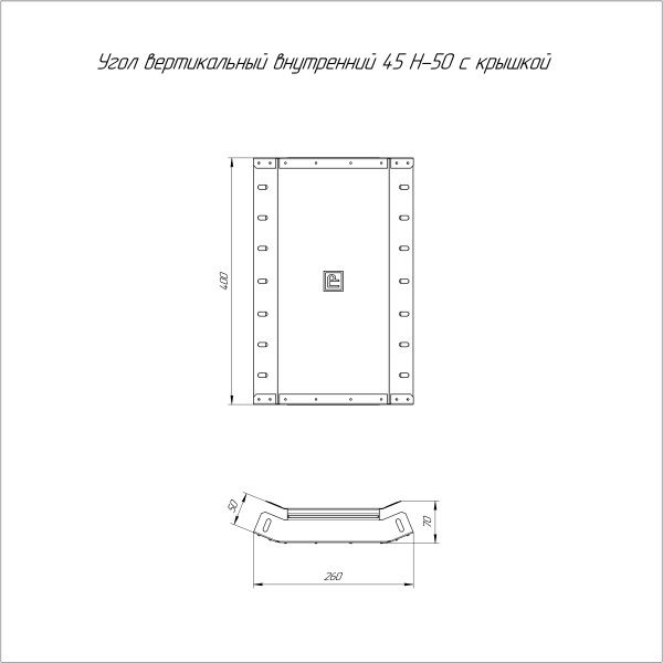 Угол вертикальный внутренний 45 градусов с крышкой Стандарт 400х50 Промрукав