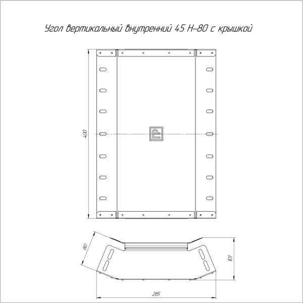 Угол вертикальный внутренний 45 градусов с крышкой Стандарт 400х80 Промрукав