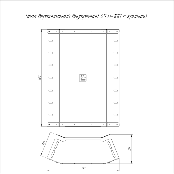 Угол вертикальный внутренний 45 градусов с крышкой Стандарт 400х100 Промрукав