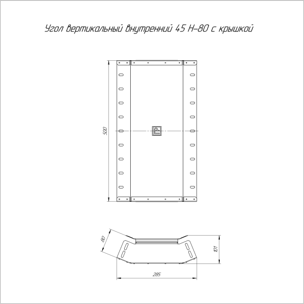 Угол вертикальный внутренний 45 градусов с крышкой Стандарт 500х80 Промрукав