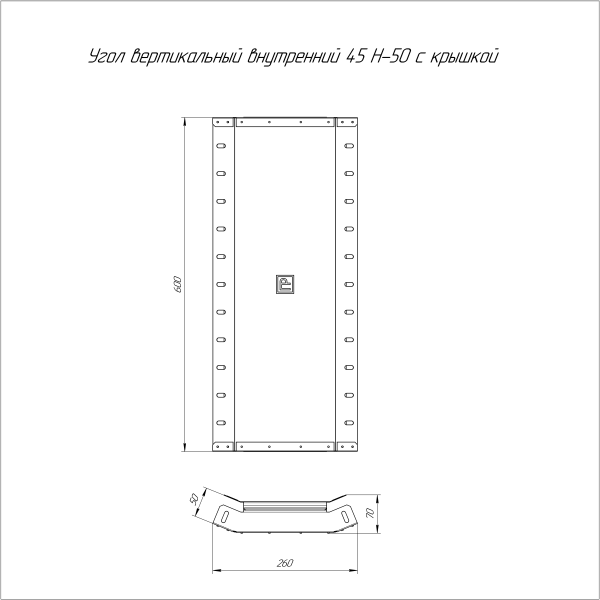 Угол вертикальный внутренний 45 градусов с крышкой Стандарт 600х50 Промрукав