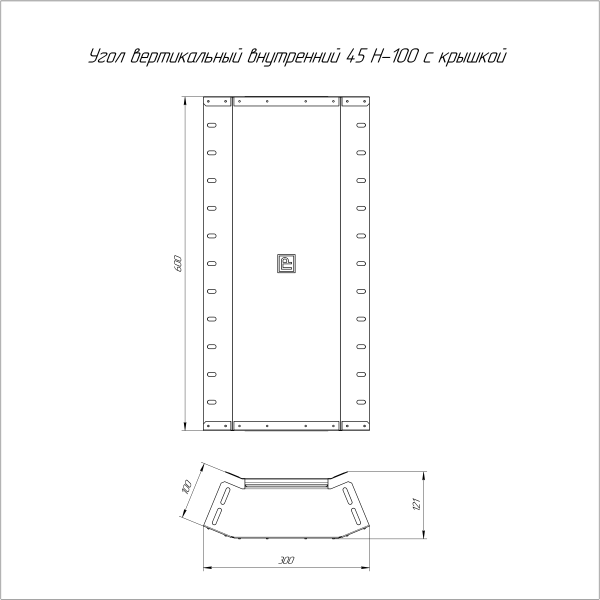 Угол вертикальный внутренний 45 градусов с крышкой Стандарт 600х100 Промрукав