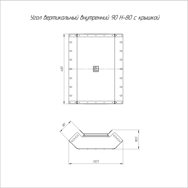 Угол вертикальный внутренний 90 градусов с крышкой Стандарт 400х80 Промрукав
