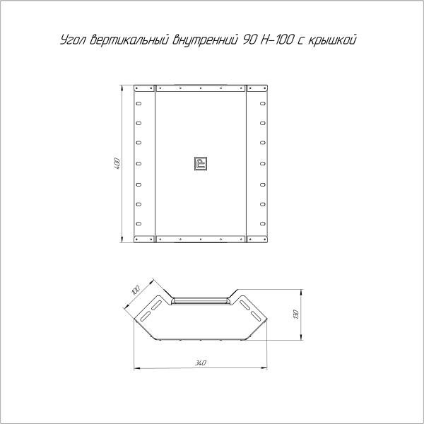 Угол вертикальный внутренний 90 градусов с крышкой Стандарт 400х100 Промрукав