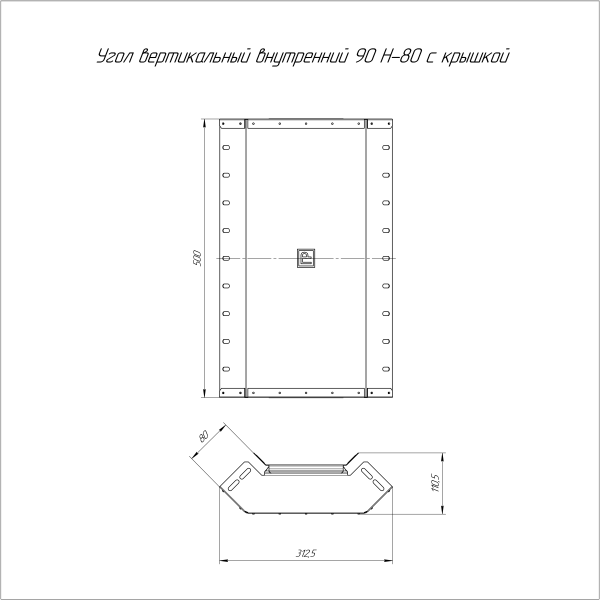 Угол вертикальный внутренний 90 градусов с крышкой Стандарт 500х80 Промрукав