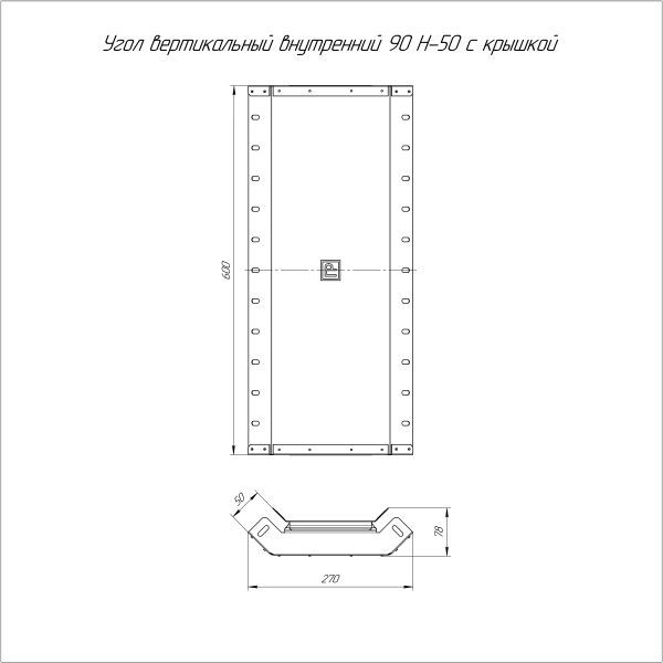 Угол вертикальный внутренний 90 градусов с крышкой Стандарт 600х50 Промрукав