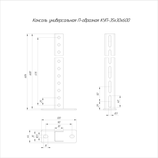 Консоль универсальная П-образная КУП-35х30х600 Промрукав