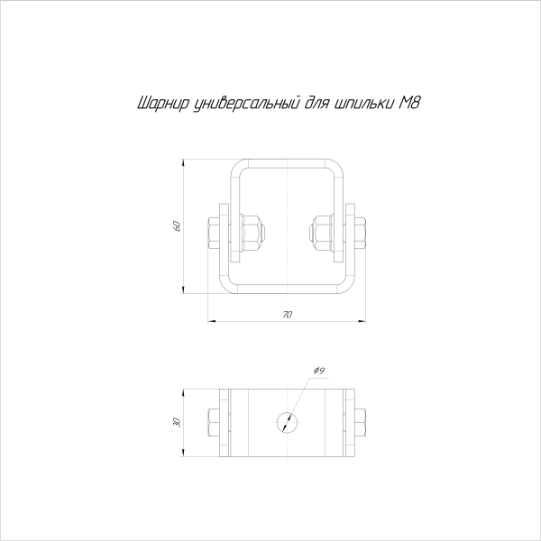 Шарнир универсальный для шпильки М8 Промрукав