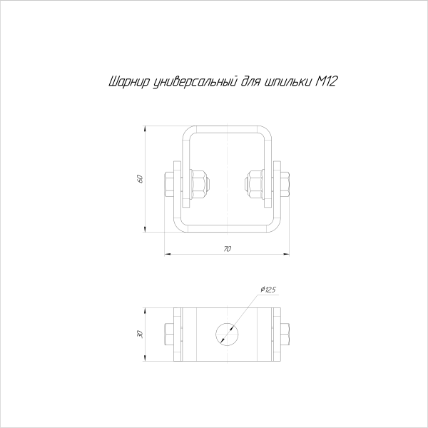 Шарнир универсальный для шпильки М12 Промрукав