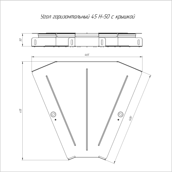 Угол горизонтальный 45 градусов с крышкой Стандарт 400х50 Промрукав