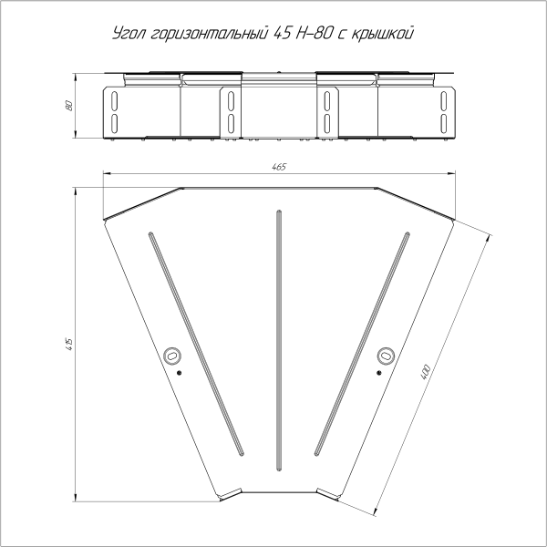 Угол горизонтальный 45 градусов с крышкой Стандарт 400х80 Промрукав