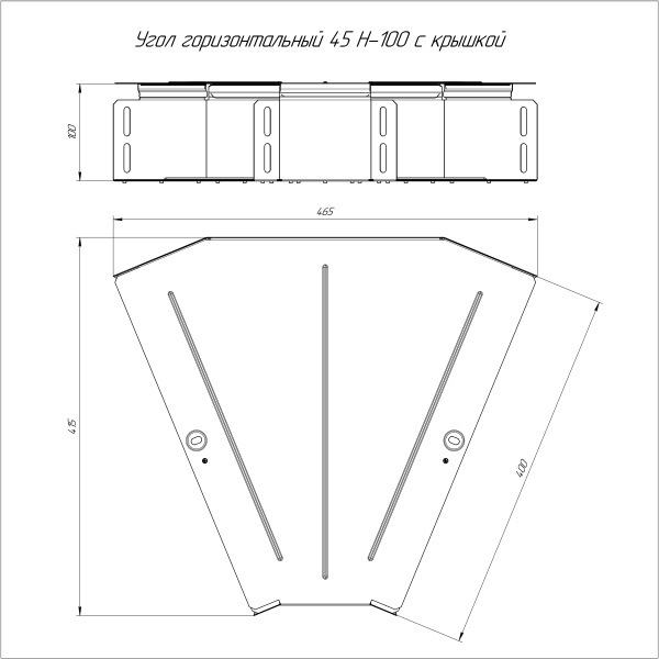 Угол горизонтальный 45 градусов с крышкой Стандарт 400х100 Промрукав