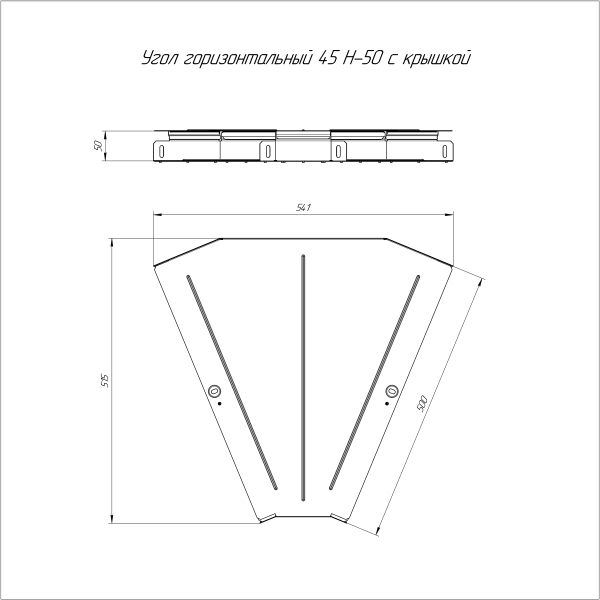 Угол горизонтальный 45 градусов с крышкой Стандарт 500х50 Промрукав