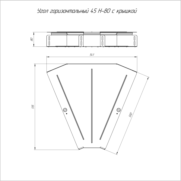 Угол горизонтальный 45 градусов с крышкой Стандарт 500х80 Промрукав
