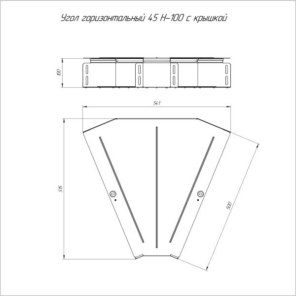 Угол горизонтальный 45 градусов с крышкой Стандарт 500х100 Промрукав