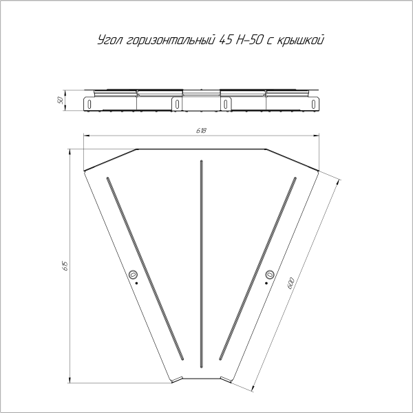 Угол горизонтальный 45 градусов с крышкой Стандарт 600х50 Промрукав