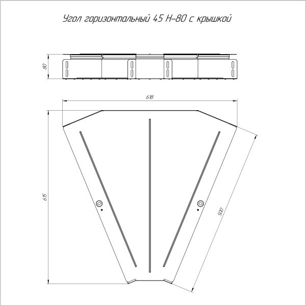 Угол горизонтальный 45 градусов с крышкой Стандарт 600х80 Промрукав