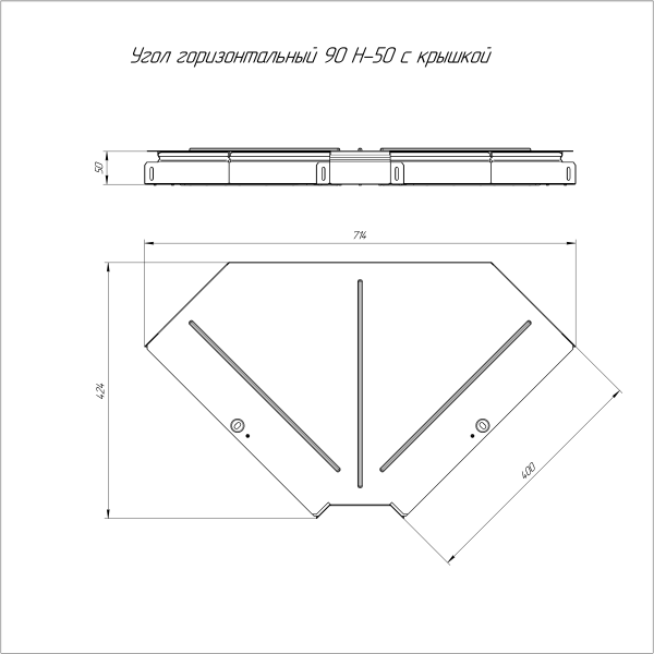 Угол горизонтальный 90 градусов с крышкой Стандарт 400х50 Промрукав