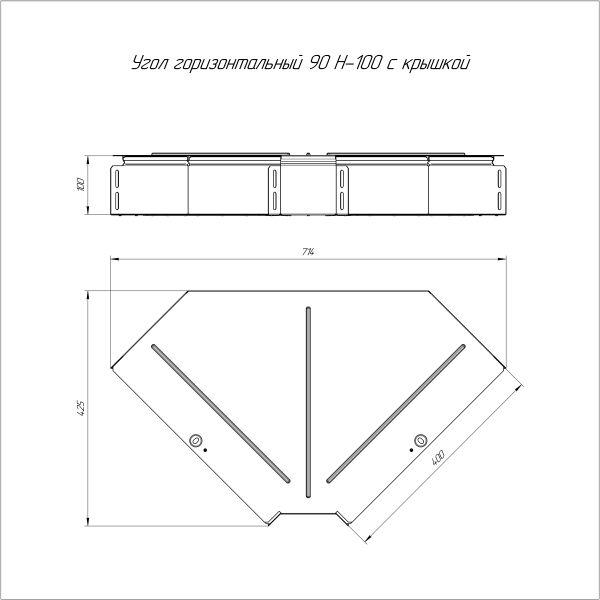Угол горизонтальный 90 градусов с крышкой Стандарт 400х100 Промрукав