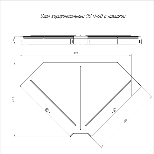 Угол горизонтальный 90 градусов с крышкой Стандарт 500х50 Промрукав