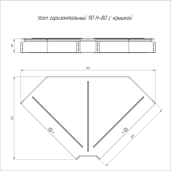 Угол горизонтальный 90 градусов с крышкой Стандарт 500х80 Промрукав