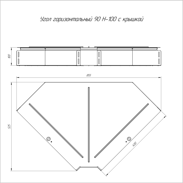 Угол горизонтальный 90 градусов с крышкой Стандарт 500х100 Промрукав