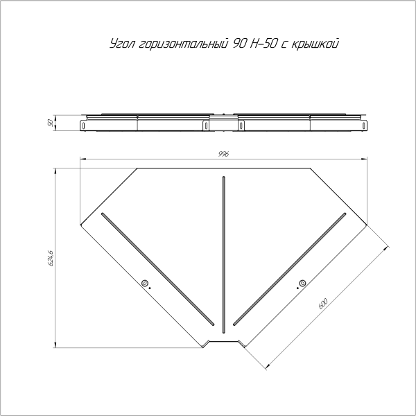 Угол горизонтальный 90 градусов с крышкой Стандарт 600х50 Промрукав