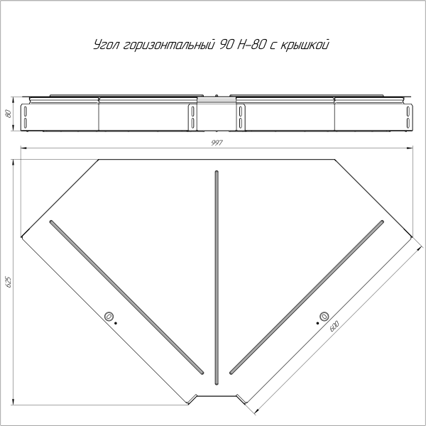 Угол горизонтальный 90 градусов с крышкой Стандарт 600х80 Промрукав