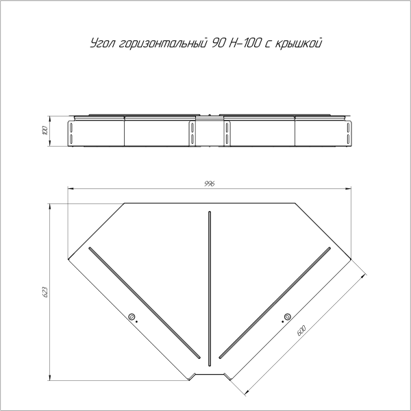 Угол горизонтальный 90 градусов с крышкой Стандарт 600х100 Промрукав