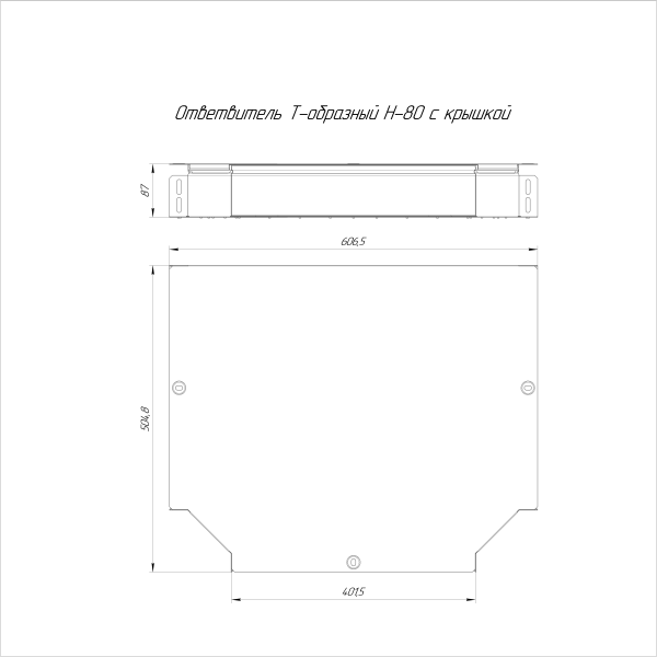 Ответвитель Т-образный с крышкой Стандарт 400х80 Промрукав