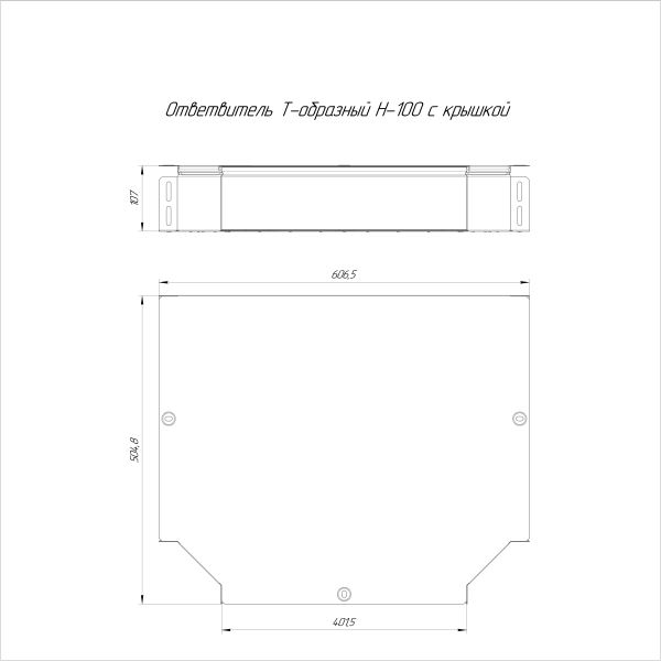 Ответвитель Т-образный с крышкой Стандарт 400х100 Промрукав