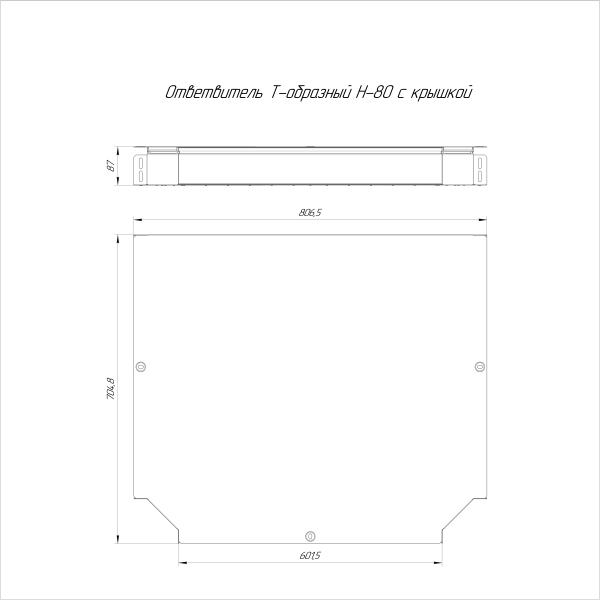 Ответвитель Т-образный с крышкой Стандарт 600х80 Промрукав